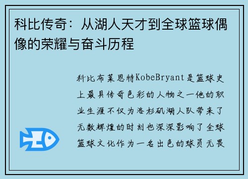 科比传奇:从湖人天才到全球篮球偶像的荣耀与奋斗历程