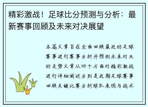 精彩激战!足球比分预测与分析:最新赛事回顾及未来对决展望
