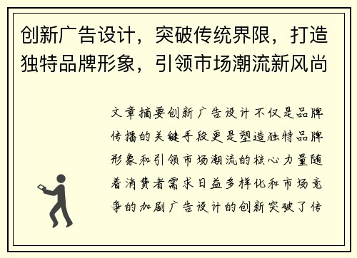 创新广告设计,突破传统界限,打造独特品牌形象,引领市场潮流新风尚