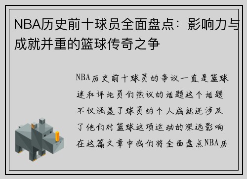 NBA历史前十球员全面盘点:影响力与成就并重的篮球传奇之争