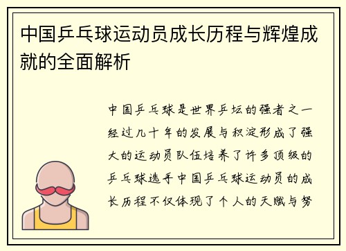 中国乒乓球运动员成长历程与辉煌成就的全面解析