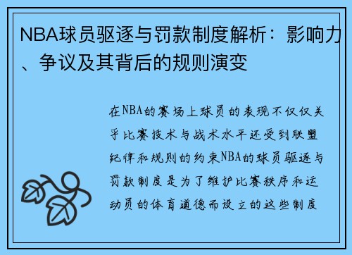 NBA球员驱逐与罚款制度解析：影响力、争议及其背后的规则演变