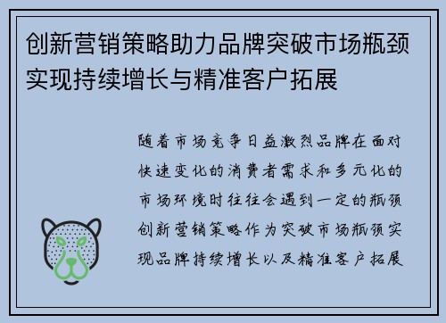 创新营销策略助力品牌突破市场瓶颈实现持续增长与精准客户拓展