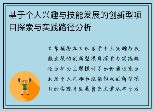 基于个人兴趣与技能发展的创新型项目探索与实践路径分析