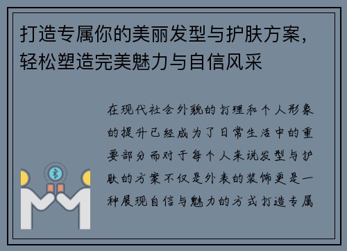 打造专属你的美丽发型与护肤方案,轻松塑造完美魅力与自信风采