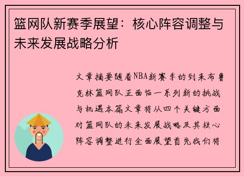 篮网队新赛季展望:核心阵容调整与未来发展战略分析
