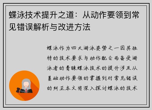 蝶泳技术提升之道:从动作要领到常见错误解析与改进方法