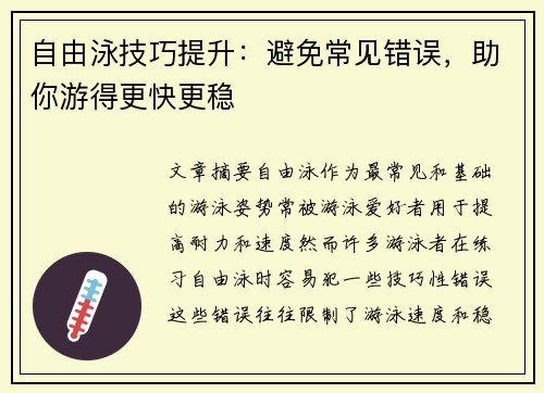 自由泳技巧提升:避免常见错误,助你游得更快更稳
