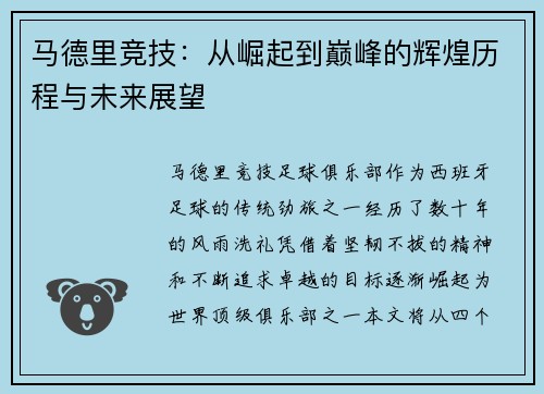 马德里竞技:从崛起到巅峰的辉煌历程与未来展望