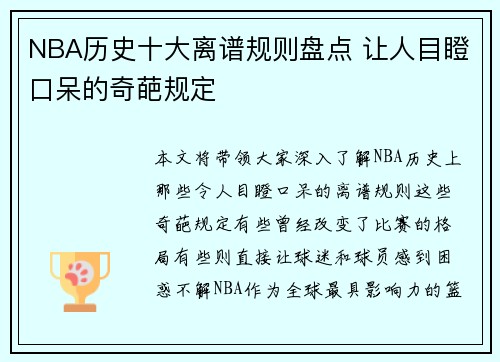 NBA历史十大离谱规则盘点 让人目瞪口呆的奇葩规定