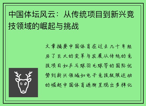 中国体坛风云:从传统项目到新兴竞技领域的崛起与挑战