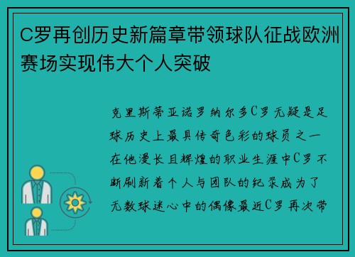 C罗再创历史新篇章带领球队征战欧洲赛场实现伟大个人突破