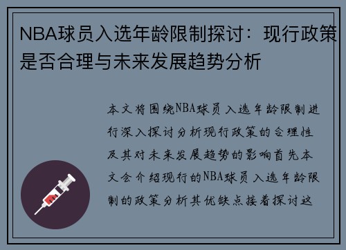 NBA球员入选年龄限制探讨:现行政策是否合理与未来发展趋势分析