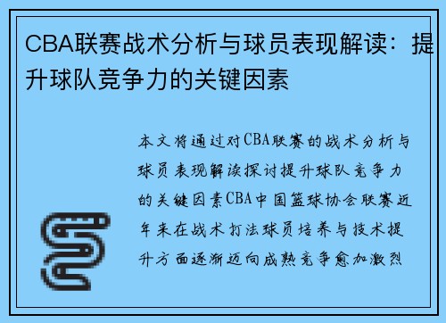 CBA联赛战术分析与球员表现解读:提升球队竞争力的关键因素