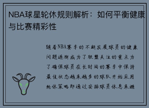 NBA球星轮休规则解析:如何平衡健康与比赛精彩性