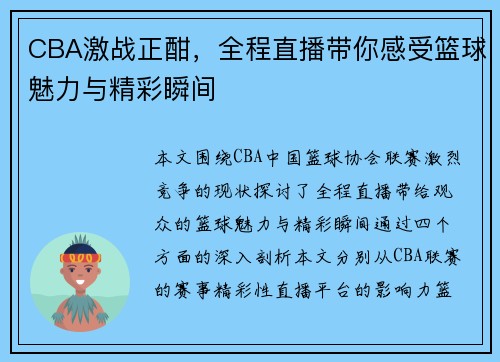 CBA激战正酣,全程直播带你感受篮球魅力与精彩瞬间
