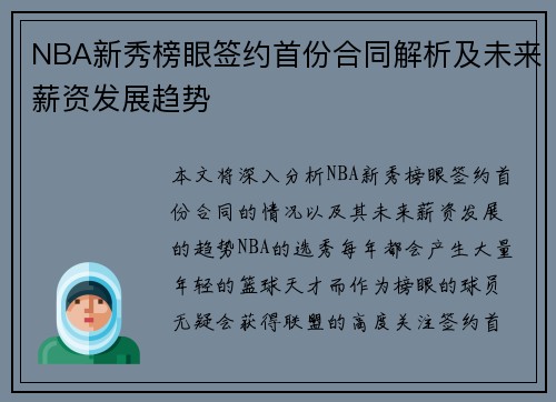 NBA新秀榜眼签约首份合同解析及未来薪资发展趋势