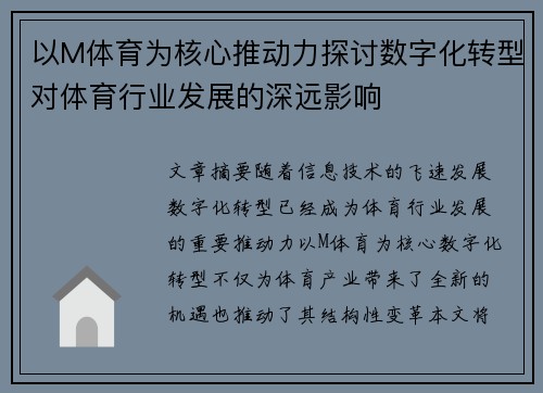 以M体育为核心推动力探讨数字化转型对体育行业发展的深远影响