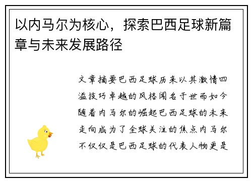 以内马尔为核心,探索巴西足球新篇章与未来发展路径