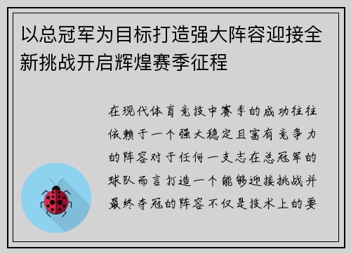 以总冠军为目标打造强大阵容迎接全新挑战开启辉煌赛季征程