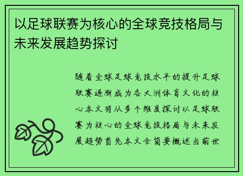 以足球联赛为核心的全球竞技格局与未来发展趋势探讨
