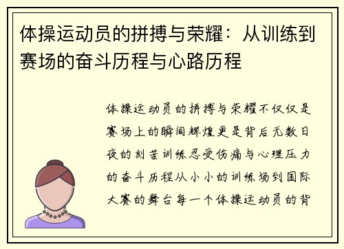 体操运动员的拼搏与荣耀：从训练到赛场的奋斗历程与心路历程