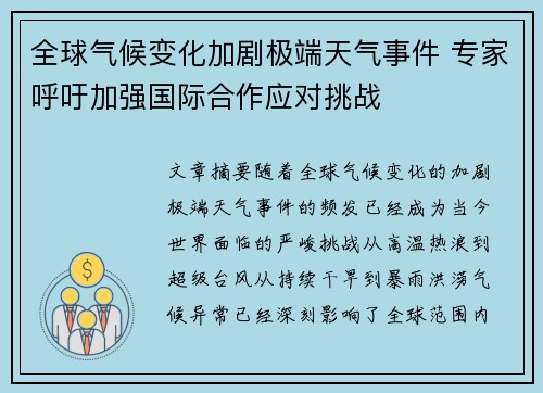 全球气候变化加剧极端天气事件 专家呼吁加强国际合作应对挑战