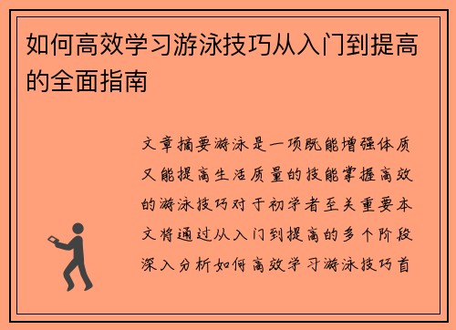 如何高效学习游泳技巧从入门到提高的全面指南