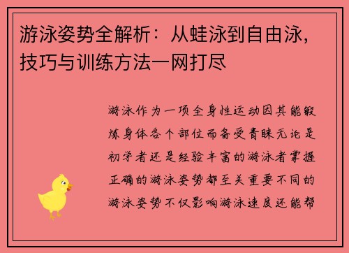 游泳姿势全解析:从蛙泳到自由泳,技巧与训练方法一网打尽