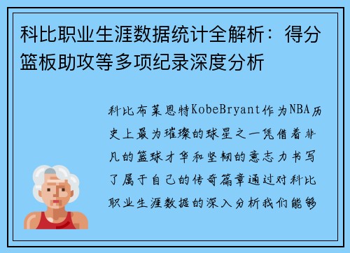 科比职业生涯数据统计全解析:得分篮板助攻等多项纪录深度分析