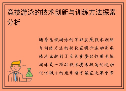 竞技游泳的技术创新与训练方法探索分析