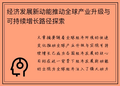 经济发展新动能推动全球产业升级与可持续增长路径探索
