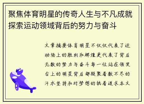 聚焦体育明星的传奇人生与不凡成就探索运动领域背后的努力与奋斗
