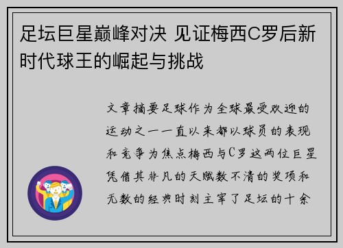 足坛巨星巅峰对决 见证梅西C罗后新时代球王的崛起与挑战