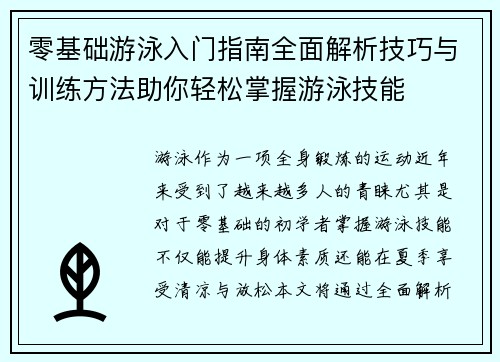 零基础游泳入门指南全面解析技巧与训练方法助你轻松掌握游泳技能