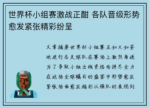 世界杯小组赛激战正酣 各队晋级形势愈发紧张精彩纷呈
