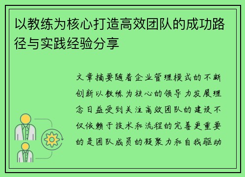 以教练为核心打造高效团队的成功路径与实践经验分享