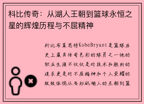 科比传奇：从湖人王朝到篮球永恒之星的辉煌历程与不屈精神