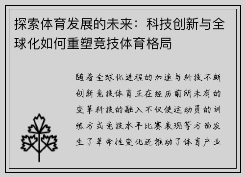 探索体育发展的未来：科技创新与全球化如何重塑竞技体育格局