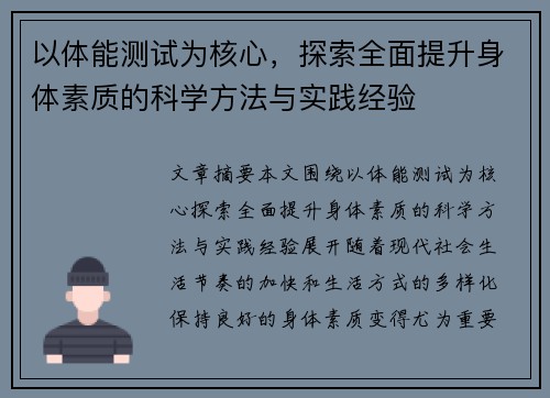 以体能测试为核心，探索全面提升身体素质的科学方法与实践经验