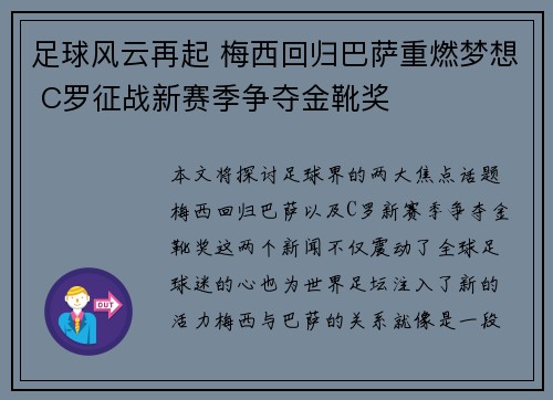 足球风云再起 梅西回归巴萨重燃梦想 C罗征战新赛季争夺金靴奖