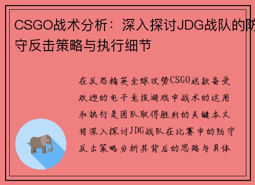 CSGO战术分析：深入探讨JDG战队的防守反击策略与执行细节
