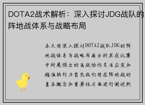 DOTA2战术解析：深入探讨JDG战队的阵地战体系与战略布局