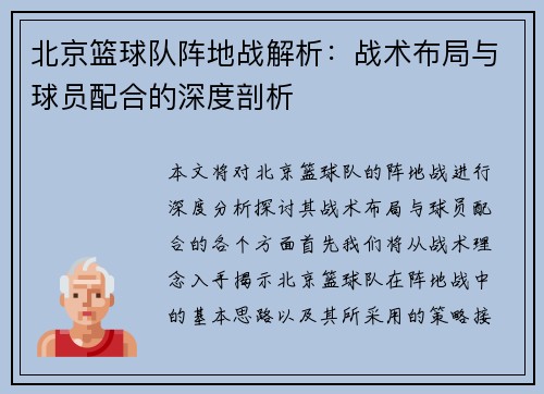 北京篮球队阵地战解析：战术布局与球员配合的深度剖析