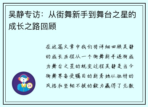 吴静专访：从街舞新手到舞台之星的成长之路回顾