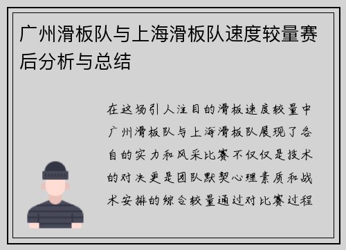 广州滑板队与上海滑板队速度较量赛后分析与总结
