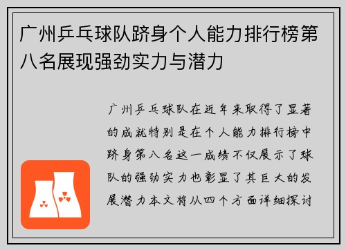 广州乒乓球队跻身个人能力排行榜第八名展现强劲实力与潜力