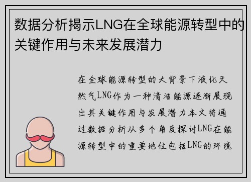 数据分析揭示LNG在全球能源转型中的关键作用与未来发展潜力